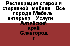 Реставрация старой и старинной  мебели - Все города Мебель, интерьер » Услуги   . Алтайский край,Славгород г.